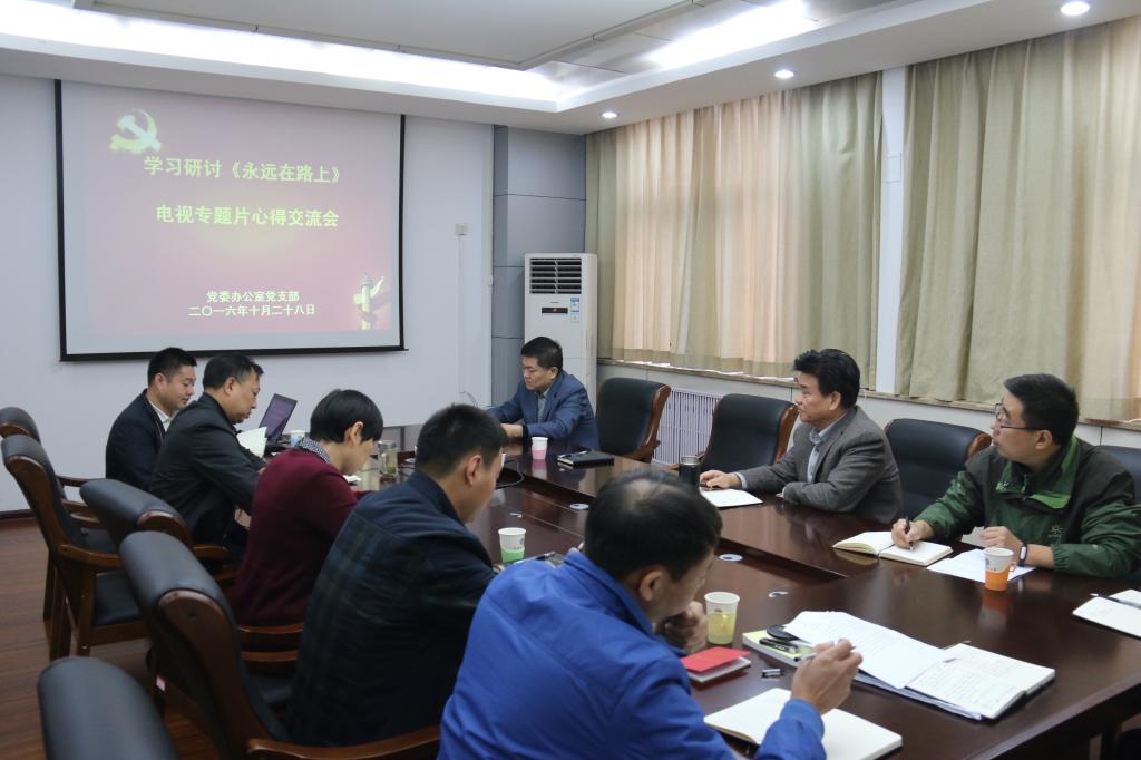 党委办公室党支部组织学习电视专题片《永远在路上》